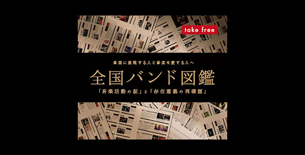 バンド図鑑